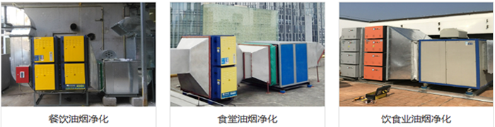 餐飲業油煙凈化  案例 餐飲業油煙凈化  案例