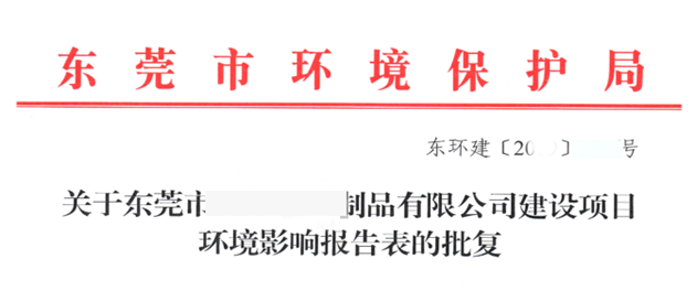 東莞項目環評批復批文首頁圖片 東莞項目環評批復批文首頁圖片